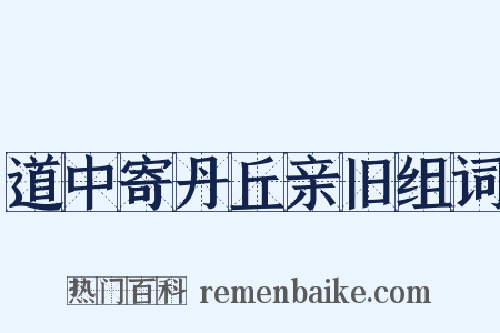 道中寄丹丘亲旧组词是什么意思的图片